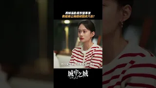 上班上成“无间道”，还得装作无事发生上班报到#夏梦 #杨子姗  | City of the City | 城中之城 | iQIYI