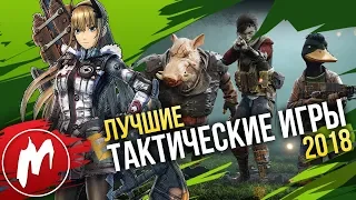 🏆 Лучшие ТАКТИЧЕСКИЕ ИГРЫ 2018 | Итоги года - игры 2018 | Игромания