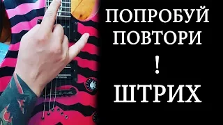 Попробуй ПОВТОРИ!!!!! Странный Штрих на ГИТАРЕ ^^