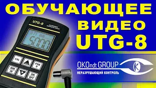 Ультразвуковой толщиномер UTG-8