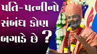 પતિ-પત્ની નો સંબંધ કોણ બગાડે છે ? By Satshri & Who spoils the marital relationship? By Satshri