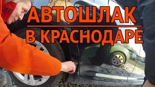 Автошлак в Краснодаре | ИЛЬДАР АВТО-ПОДБОР