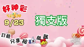 9/23 今彩539 獨支版分享