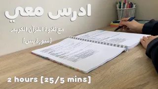 2HRS STUDY WITH ME ادرس معي لمدة ساعتين مع تلاوة القرآن الكريم (سورة يس) و تحفيز | طالبة طب 👩🏻‍⚕️