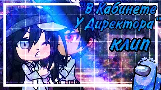 |Клип "В Кабинете У Директора". Алёна Швец, Gacha Life видео на русском|