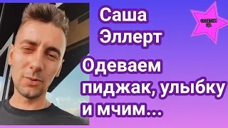 Александр Эллерт даже по понедельникам работает ведущим на днях рождениях: "Мудрые люди"