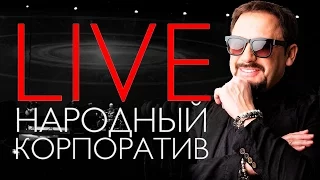 Стас Михайлов - Народный корпоратив - Олимпийский, декабрь 2015  Full HD