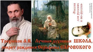 Трехлебов А.В. Лучшая духовная ШКОЛА, секрет рождения Серафима САРОВСКОГО