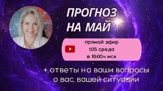 Прогноз на май + ответы на ваши вопросы