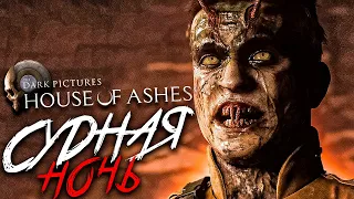 The Dark Pictures: House of Ashes ➤ Прохождение — Часть 5: СУДНАЯ НОЧЬ ➤ БИТВА ЗА ЖИЗНЬ!