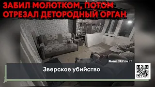 Зверское убийство в поселке ГЭС / Ревнивец забил молотком насмерть мужчину и отрезал половые органы