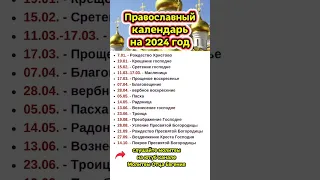 Православный Календарь на 2024 год