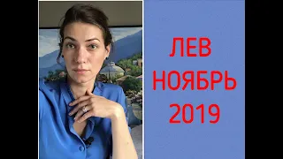 ЛЕВ - ГОРОСКОП НА НОЯБРЬ 2019