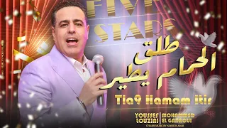 طلق  الحمام يطير - يوسف لوزيني (حصريا) Five Stars - Tla9 Hamam Itir (EXCLUSIVE) |