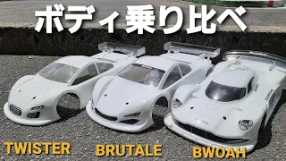 ハイエンドツーリングカー用ボディを乗り比べてみました。