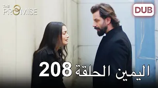 اليمين الحلقة 208 | مدبلج عربي