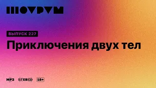 Шоурум 227: приключения двух тел