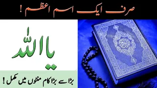 Ya Allah o ki Fazilat l Ya Allah o ki Barkath l Isme Azam ka Wazifa l The Muslim Teacher