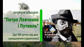 відео-огляд "Петро  Левченко і Путивль"