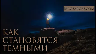 Как Светлый Маг Может Стать Темным - Маг Саргас