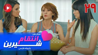 Enteghame Shirin - Episode 29 - سریال انتقام شیرین– قسمت 29 – دوبله فارسی