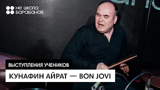 Айрат Кунафин  — Bon Jovi | Выступление ученика Не школы барабанов Уфа на концерте