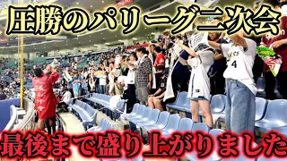 【オールスター二次会】パリーグ応援団の盛り上げが上手すぎる！最後まで盛り上がったレフトスタンド！