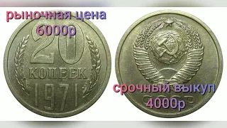 за какую цену можно продать редкие 20 копеек СССР 1961-1991г