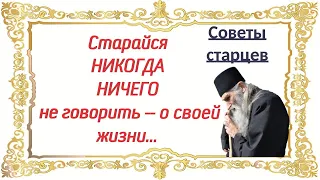 Поменьше языком болтайте, о себе -- не рассказывайте,  Советы старцев. Важно хзнать!