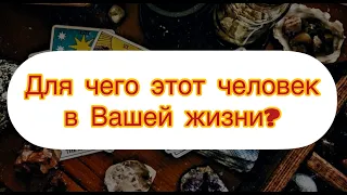 Таро-Расклад "ДЛЯ ЧЕГО ЭТОТ ЧЕЛОВЕК В ВАШЕЙ ЖИЗНИ?"