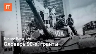 Словарь 90-х: Гранты – Виктор Вахштайн