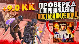 РЕКОРД ЛУТА НА ПРОВЕРКЕ СОПРОВОЖДЕНИЯ 7 КАРТЫ В МЕТРО РОЯЛЬ METRO ROYALE ЗОЛОТАЯ МК PUBG MOBILE