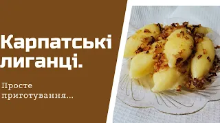 Дуже смачні Карпатські лиганці-рецеп. Мотивація на готування.