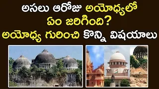 Ayodhya Ram Mandir-Babri Masjid Story | History of Ram Mandir in Ayodhya | Aadhan Telugu
