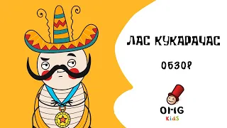 Лас Кукарачас - Обзор настольной игры (от 7 лет) на OMGames Kids