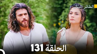 مسلسل الطائر المبكر الحلقة 131 (Arabic Dubbed)