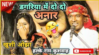 खतरनाक डबल मीनिंग लोकगीत 😜 | नैक सी डगरिया में दो दो अनार | हल्के राम कुशवाह | खुशी ओझा | HD Video