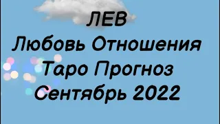 ЛЕВ ♌️. Любовь Отношения Таро Прогноз сентябрь 2022 год. Лев ♌️ гороскоп