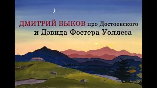 Дмитрий Быков про Достоевского и Дэвида Фостера Уоллеса