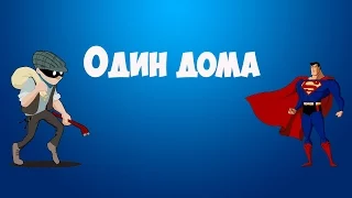 Что я делаю когда остаюсь дома один!!!