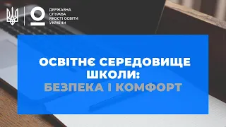 Освітнє середовище школи: безпека і комфорт