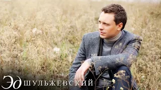 Эд Шульжевский - My baby (Промо)