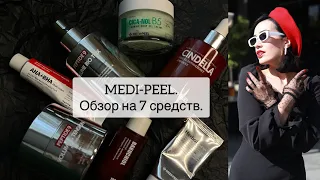 Medi-peel. Обзор на 7 средств.