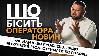 Що Бісить Оператора Новин | Олександр Бринза