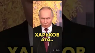 В. Путин про Харьков 🇺🇦 2024