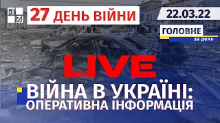 🔥 Війна в Україні: Оперативна інформація | НАЖИВО | Перший Західний | 22.03.2022