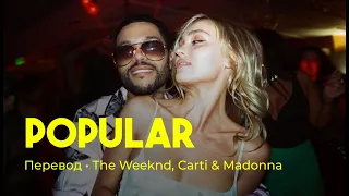 The Weeknd, Playboi Carti & Madonna - Popular (rus sub; перевод на русский; сериал Идол)