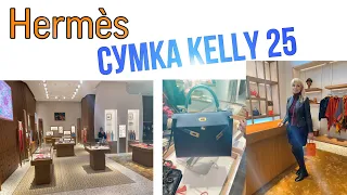 БЕРУ ВАС С СОБОЙ на ШОПИНГ: БУТИК HERMES /KELLY 25 BAG/ YSL: сумки 👜одежда 🧥обувь👠/Shopping vlog/