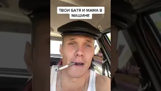 У кого батя шумахер😂😂😂