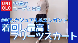 【60代コーデ91】シフォンプリーツスカート着回しコーデ/ユニクロ/低身長/65歳の日常